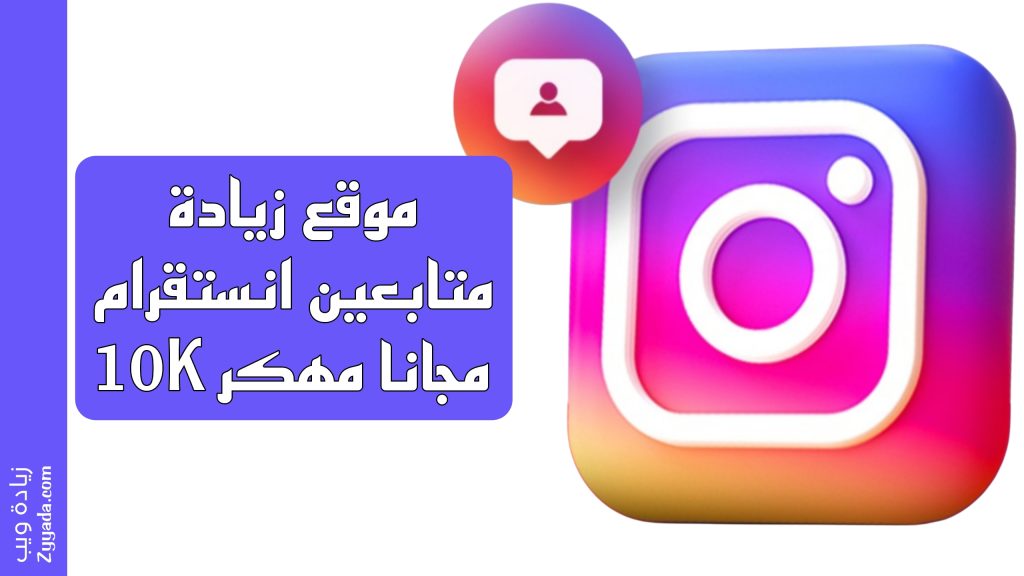 موقع زيادة متابعين انستقرام 10K مجانا مهكر