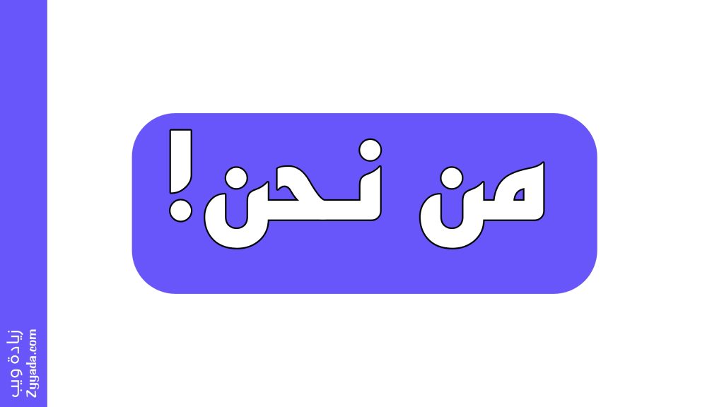 من نحن