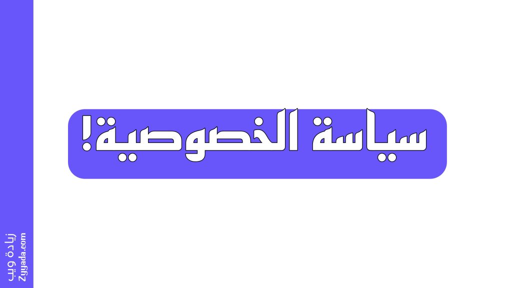 سياسة الخصوصية