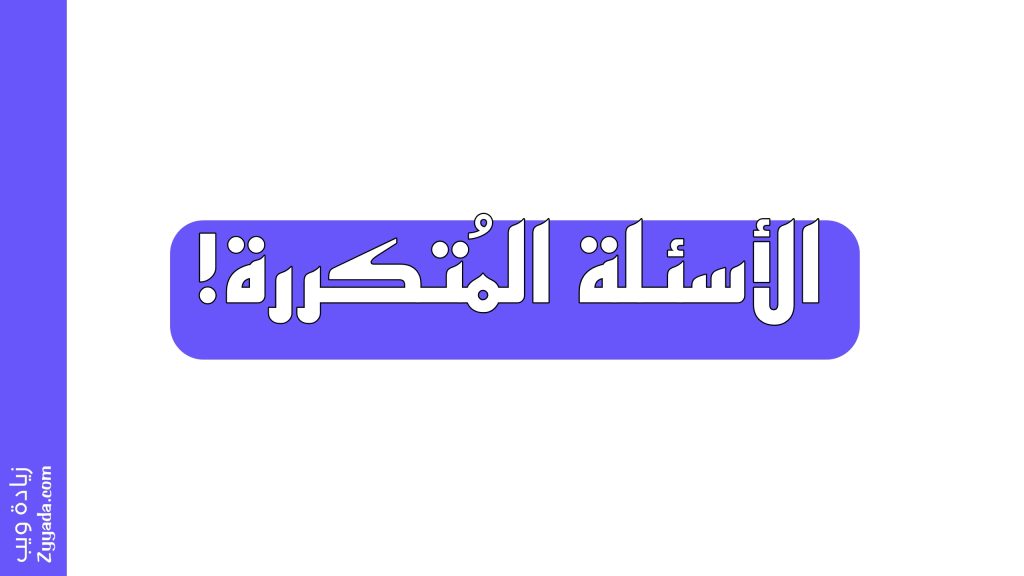 الأسئلة المتكررة