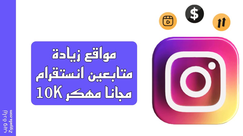 مواقع زيادة متابعين انستقرام 10K مجانا مهكر