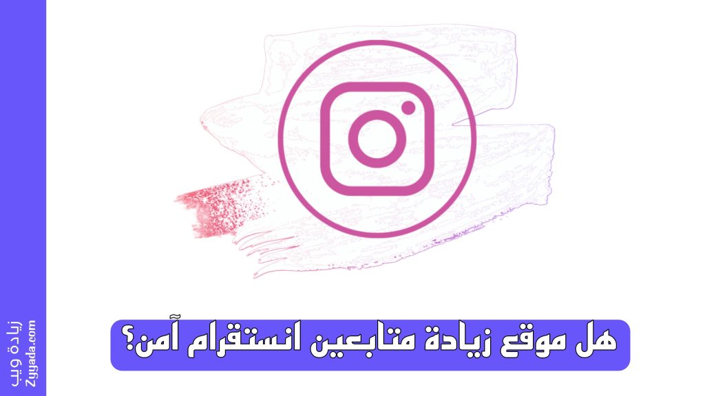هل موقع زيادة متابعين انستقرام آمن؟