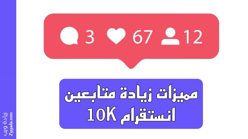 مميزات زيادة متابعين انستقرام 10K مجانا