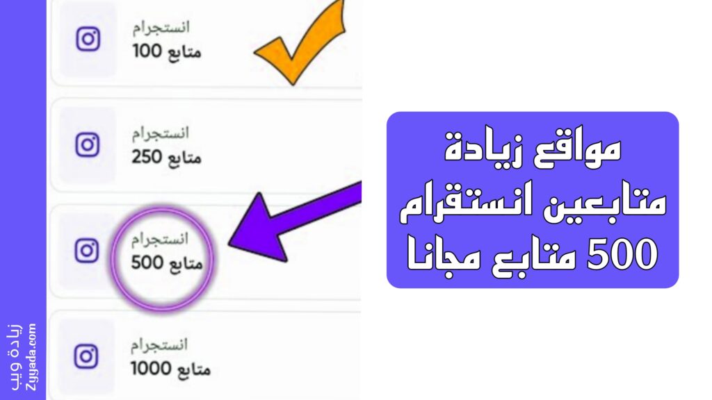 موقع زيادة متابعين انستقرام 500 متابع مجانا