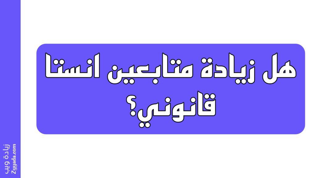 هل زيادة متابعين انستا قانوني؟