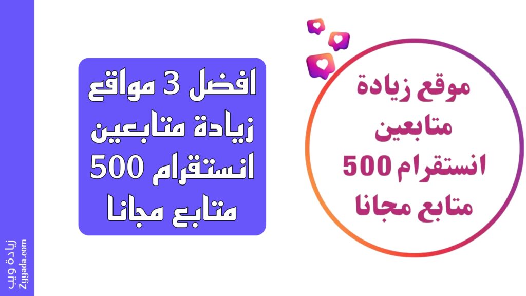 افضل 3 مواقع زيادة متابعين انستقرام 500 متابع مجانا