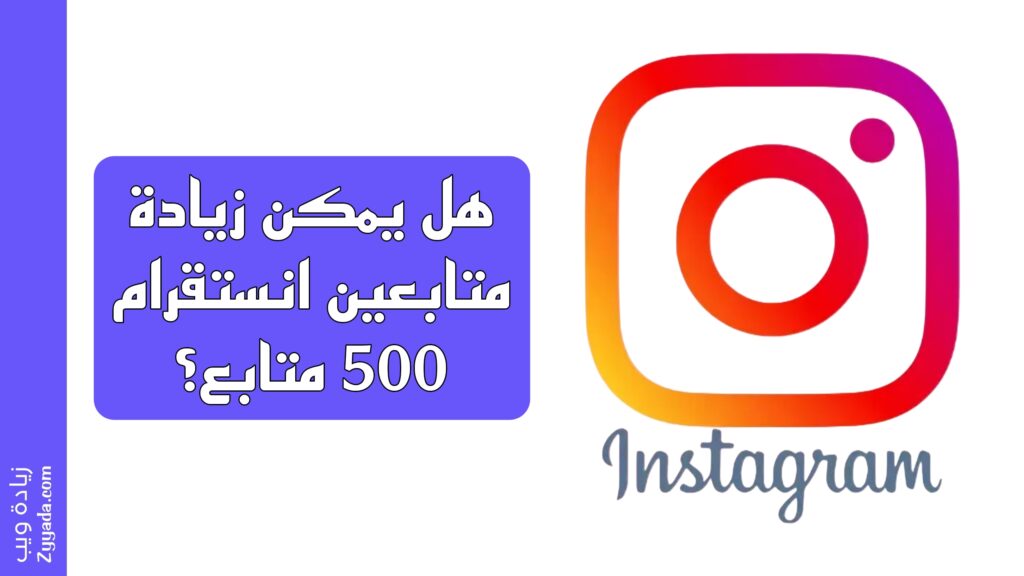 هل يمكن زيادة متابعين انستقرام 500 متابع؟