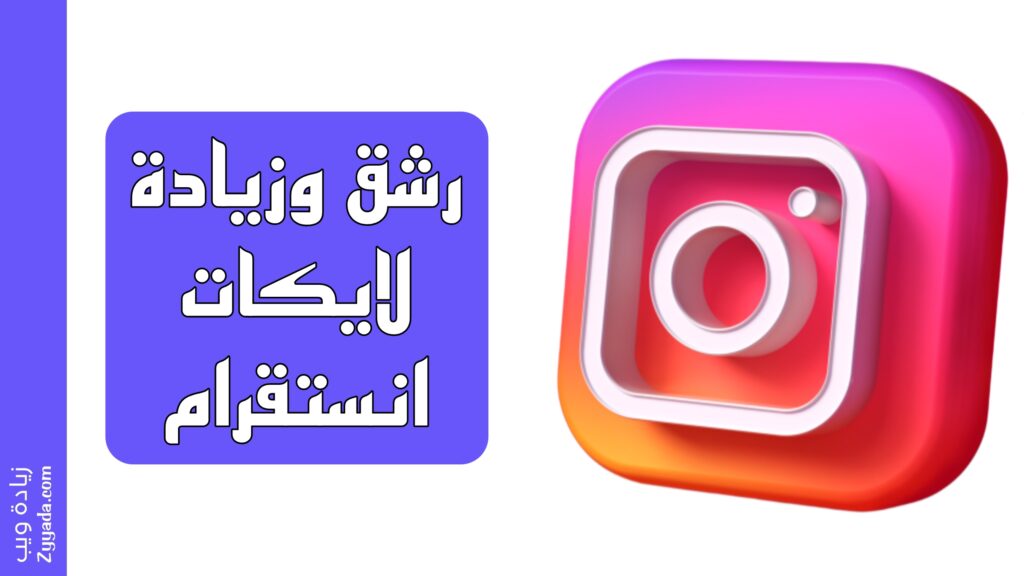 (رشق 500 لايك انستا) موقع زيادة لايكات انستقرام
