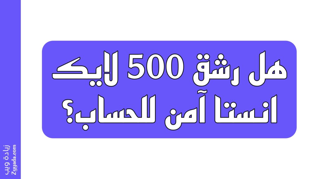 هل رشق 500 لايك انستا آمن للحساب؟