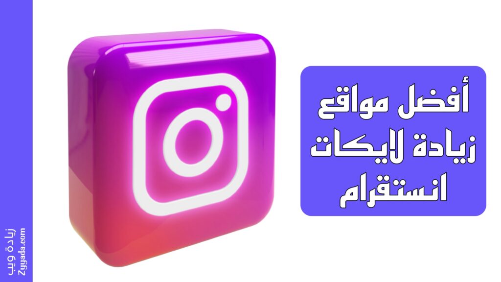 أفضل مواقع زيادة لايكات انستقرام