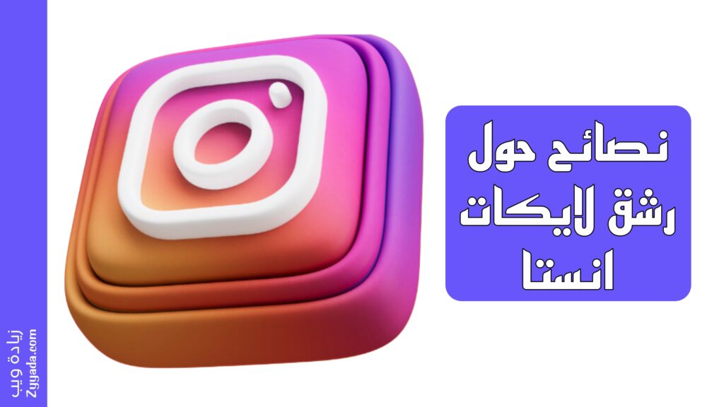 نصائح حول رشق لايكات انستا