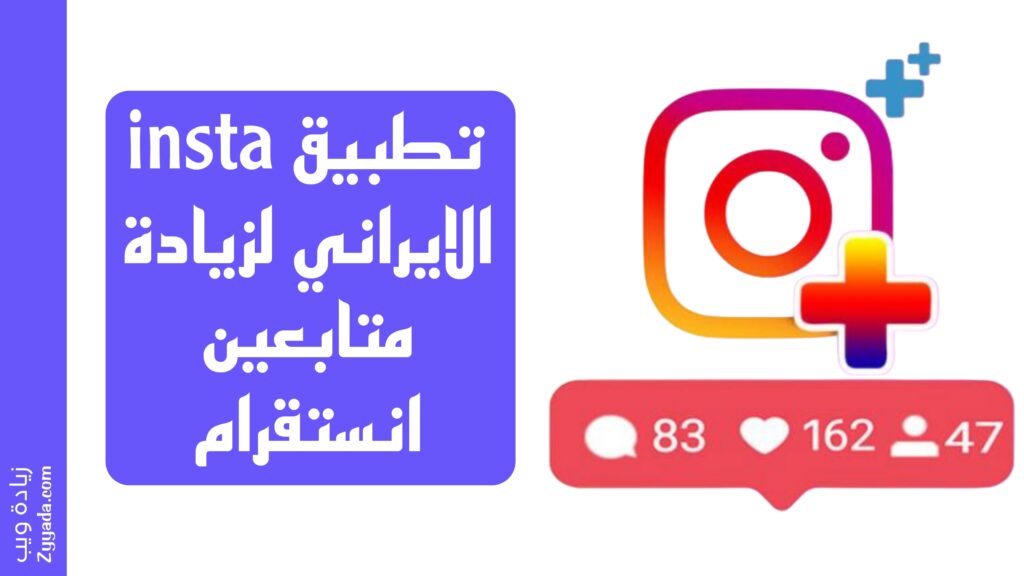 تطبيق insta الايراني لزيادة متابعين انستقرام