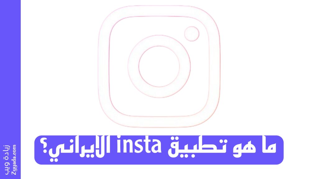 ما هو تطبيق insta الايراني؟