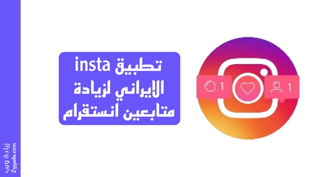 تطبيق insta الايراني لزيادة متابعين انستقرام