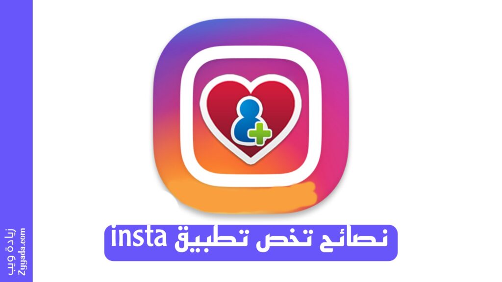 نصائح تخص تطبيق insta