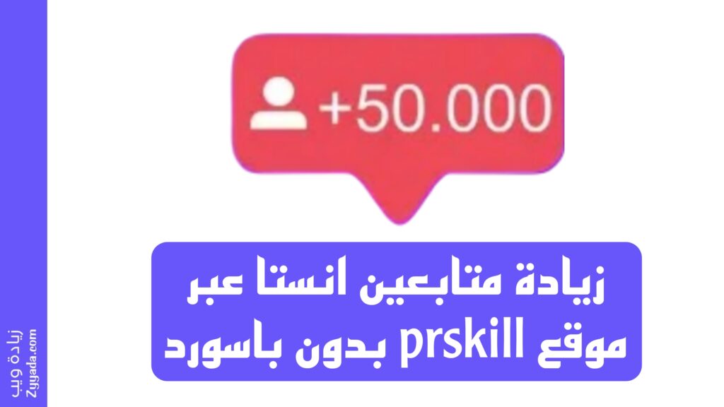 زيادة متابعين انستا عبر موقع prskill بدون باسورد