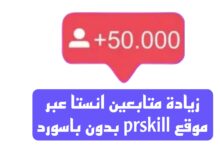 زيادة متابعين انستا عبر موقع prskill بدون باسورد