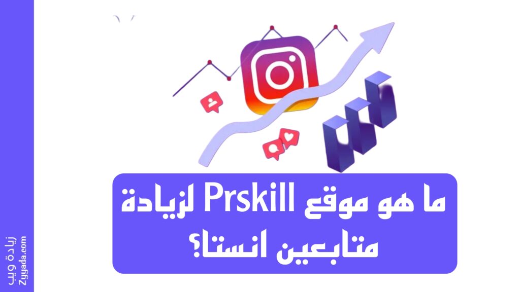 ما هو موقع Prskill لزيادة متابعين انستا؟