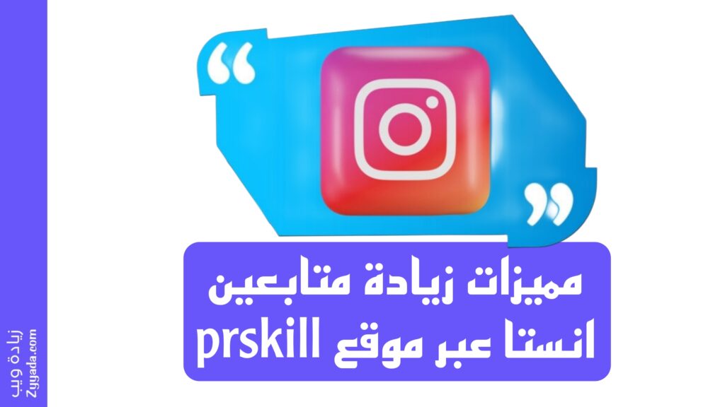مميزات زيادة متابعين انستا عبر موقع prskill