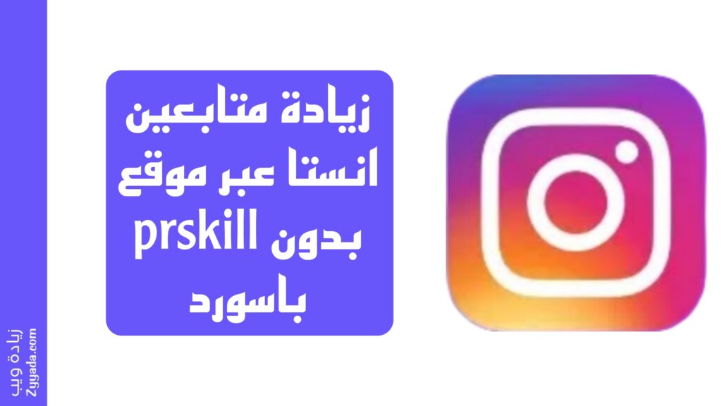 زيادة متابعين انستا عبر موقع prskill بدون باسورد