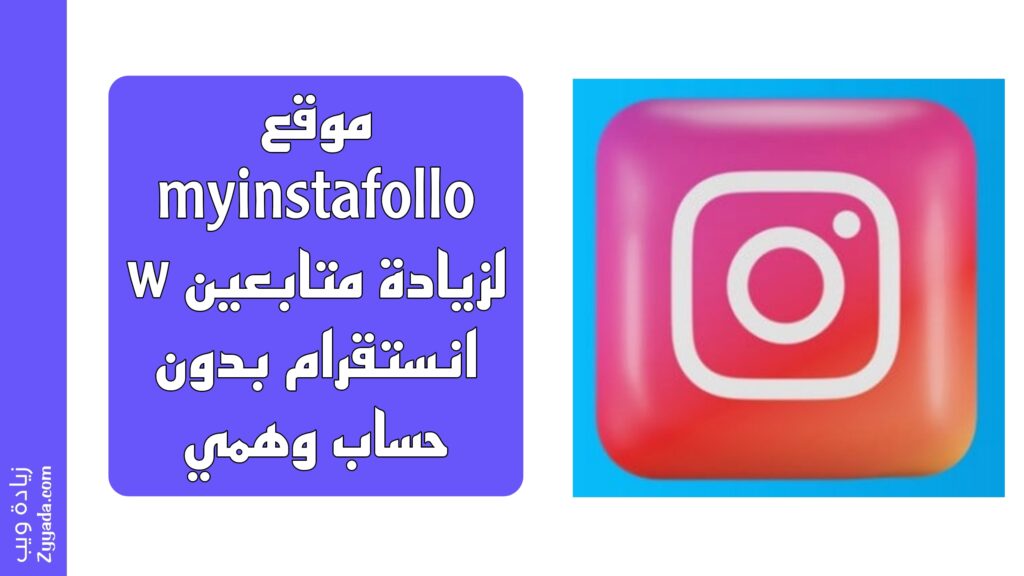 موقع myinstafollow لزيادة متابعين انستقرام بدون حساب وهمي