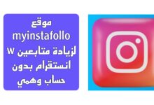 موقع myinstafollow لزيادة متابعين انستقرام بدون حساب وهمي