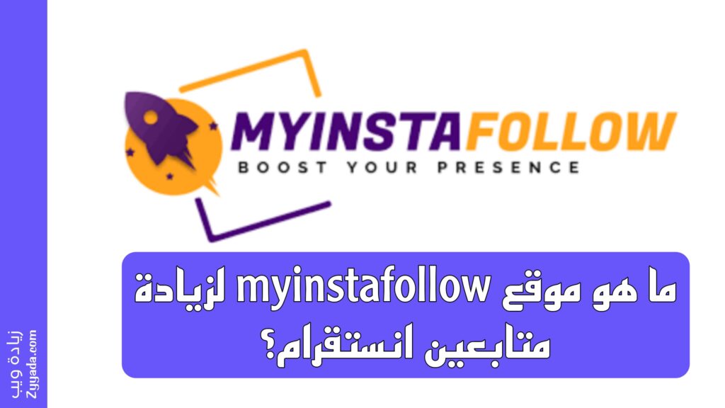 ما هو موقع myinstafollow لزيادة متابعين انستقرام؟