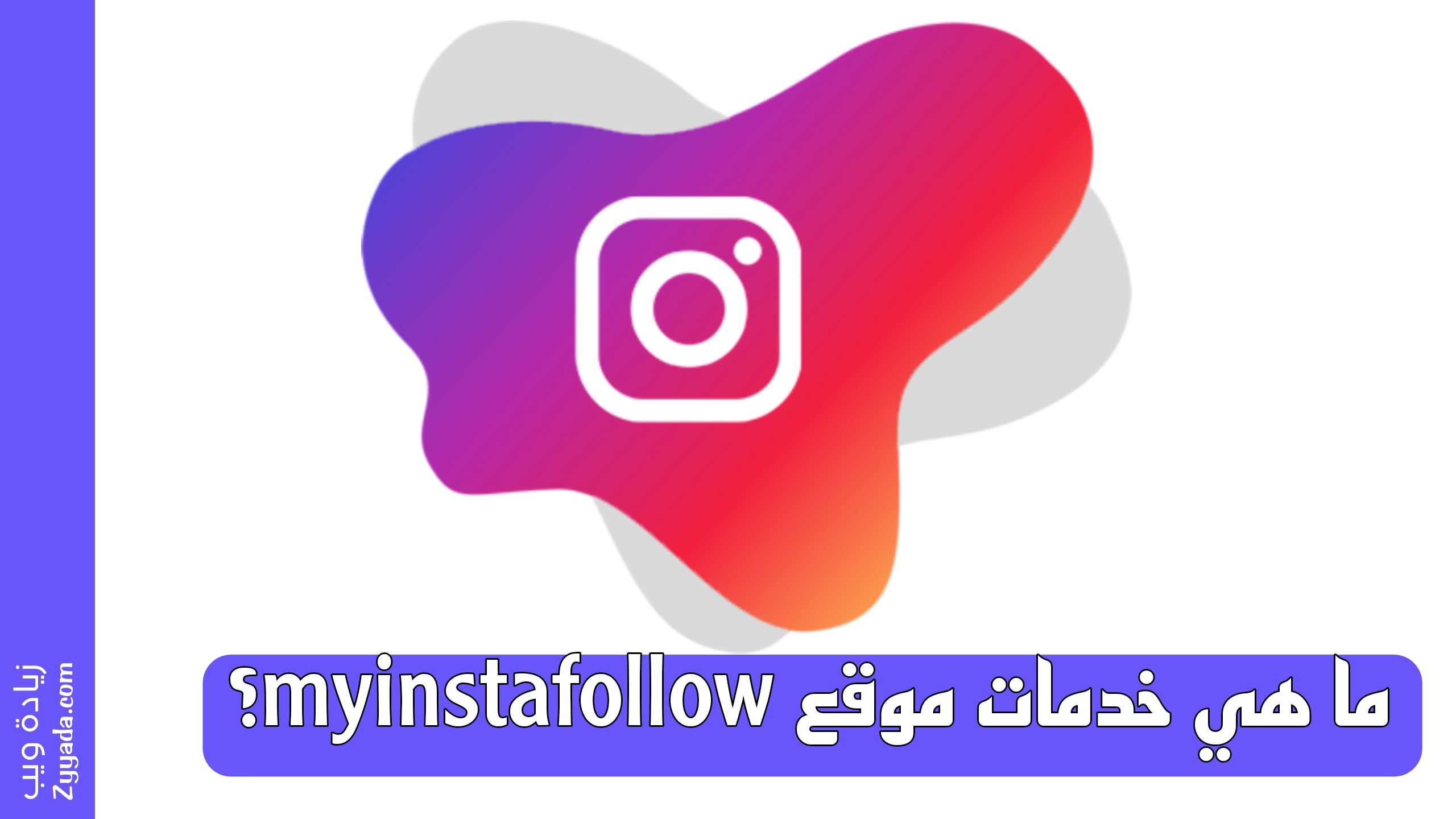 ما هي خدمات موقع myinstafollow؟