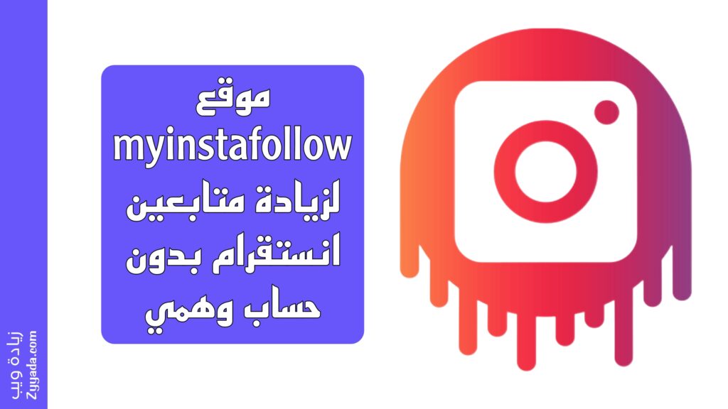 موقع myinstafollow لزيادة متابعين انستقرام بدون حساب وهمي