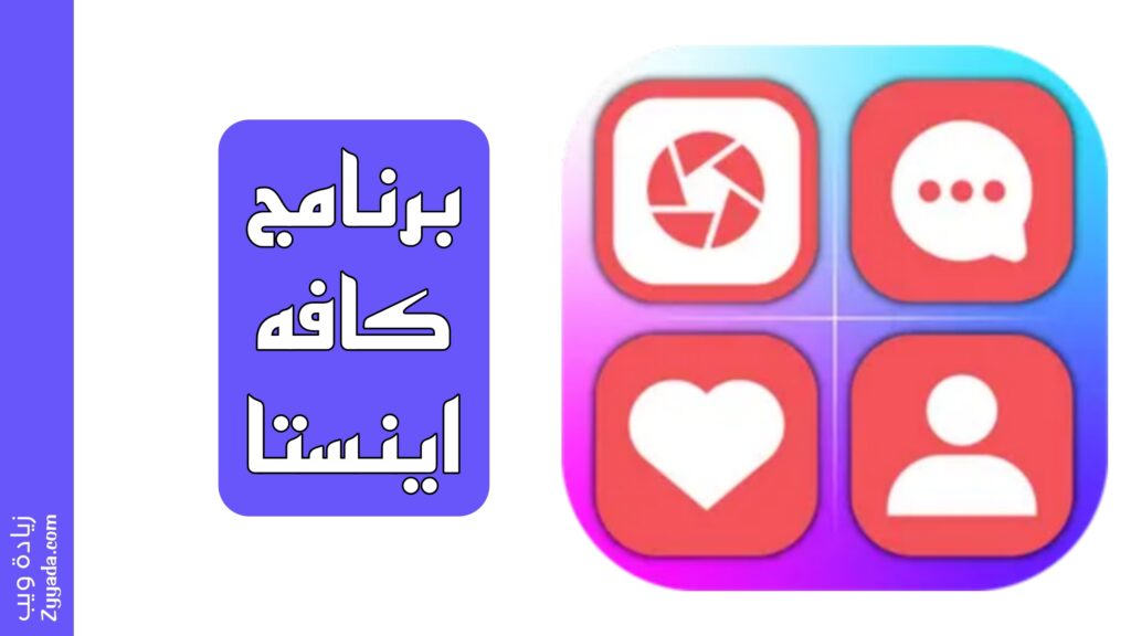 برنامج كافه اينستا لزيادة متابعين انستقرام بدون نزول 2025