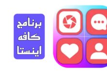 برنامج كافه اينستا لزيادة متابعين انستقرام بدون نزول 2025