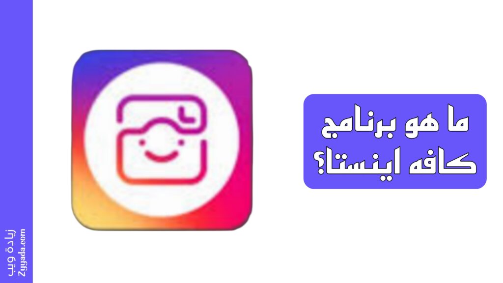 ما هو برنامج كافه اينستا؟