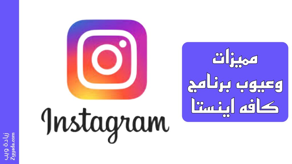 مميزات وعيوب برنامج كافه اينستا
