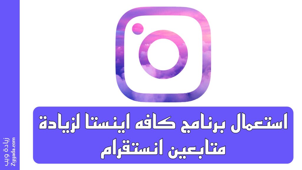 برنامج كافه اينستا لزيادة متابعين انستقرام بدون نزول 2025