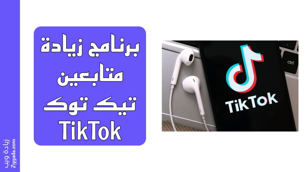 برنامج زيادة متابعين تيك توك TikTok لعام 2025