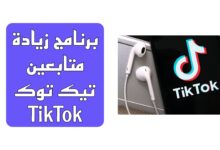 برنامج زيادة متابعين تيك توك TikTok لعام 2025