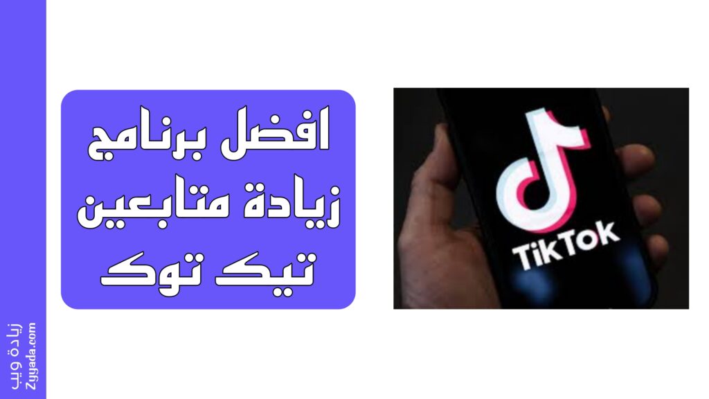 افضل برنامج زيادة متابعين تيك توك