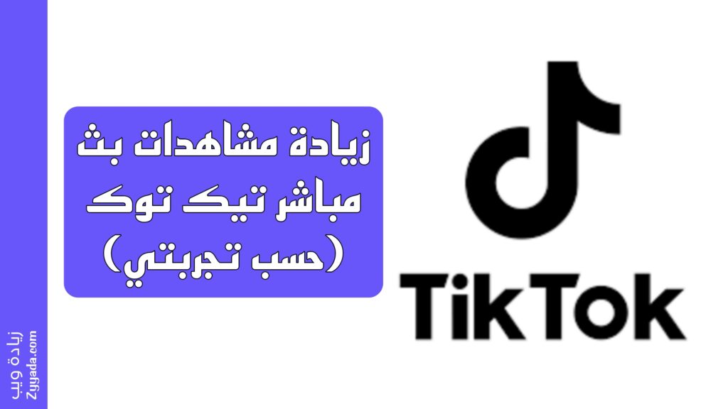 زيادة مشاهدات بث مباشر تيك توك (حسب تجربتي)