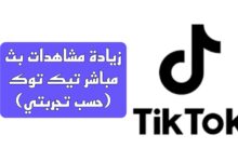 زيادة مشاهدات بث مباشر تيك توك (حسب تجربتي)