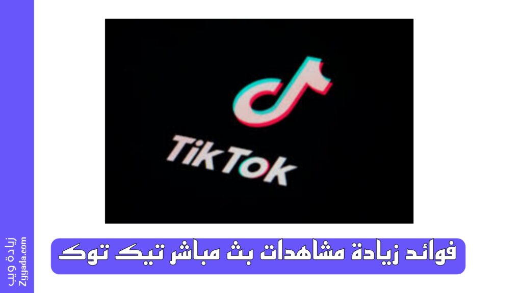 فوائد زيادة مشاهدات بث مباشر تيك توك