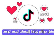 موقع زيادة لايكات تيك توك 10K مجانا