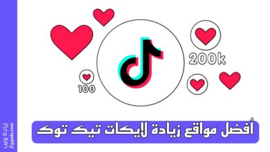 موقع زيادة لايكات تيك توك 10K مجانا