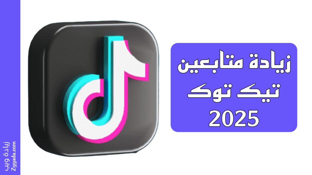 زيادة متابعين تيك توك حقيقي أو وهمي 2025