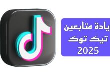 زيادة متابعين تيك توك حقيقي أو وهمي 2025