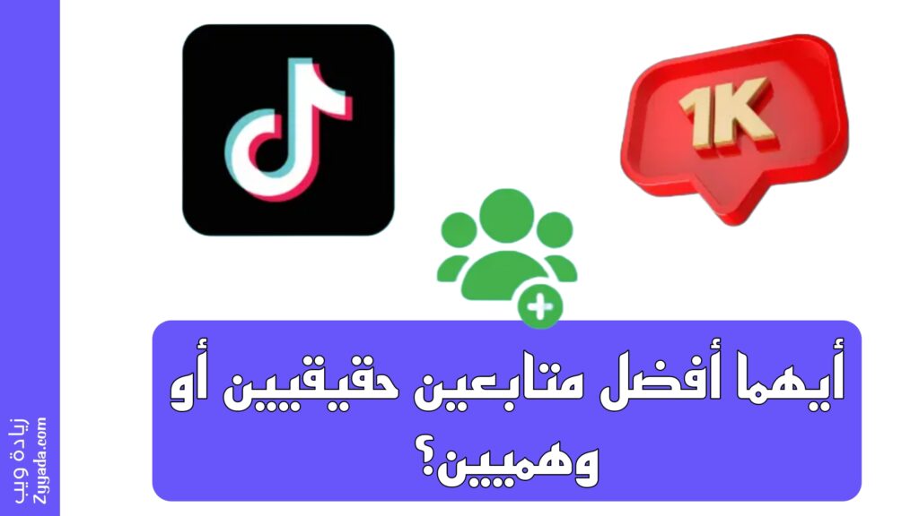 أيهما أفضل متابعين حقيقيين أو وهميين؟