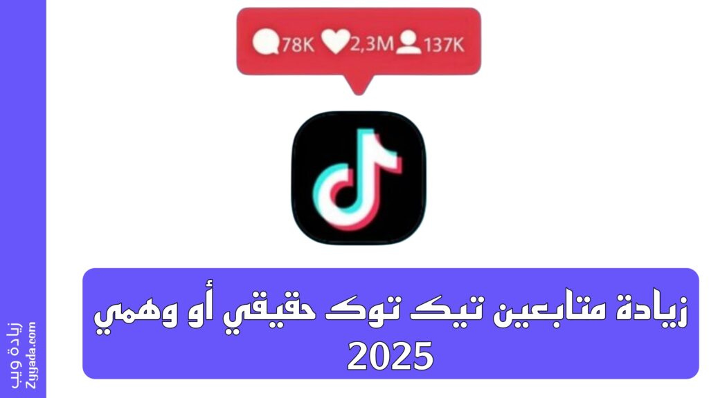 زيادة متابعين تيك توك 2025