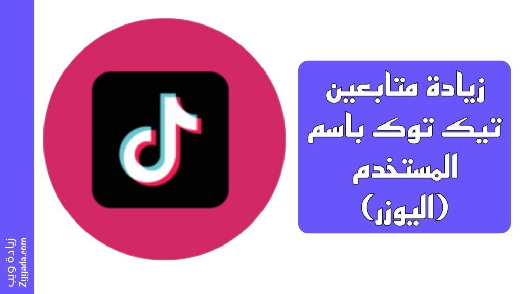 زيادة متابعين تيك توك باسم المستخدم (اليوزر)