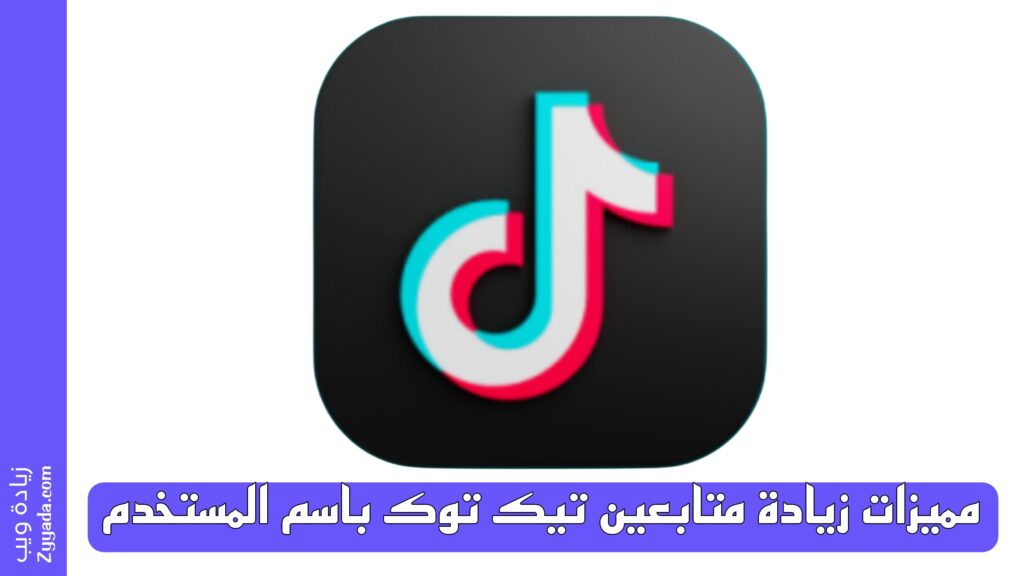 مميزات زيادة متابعين تيك توك باسم المستخدم