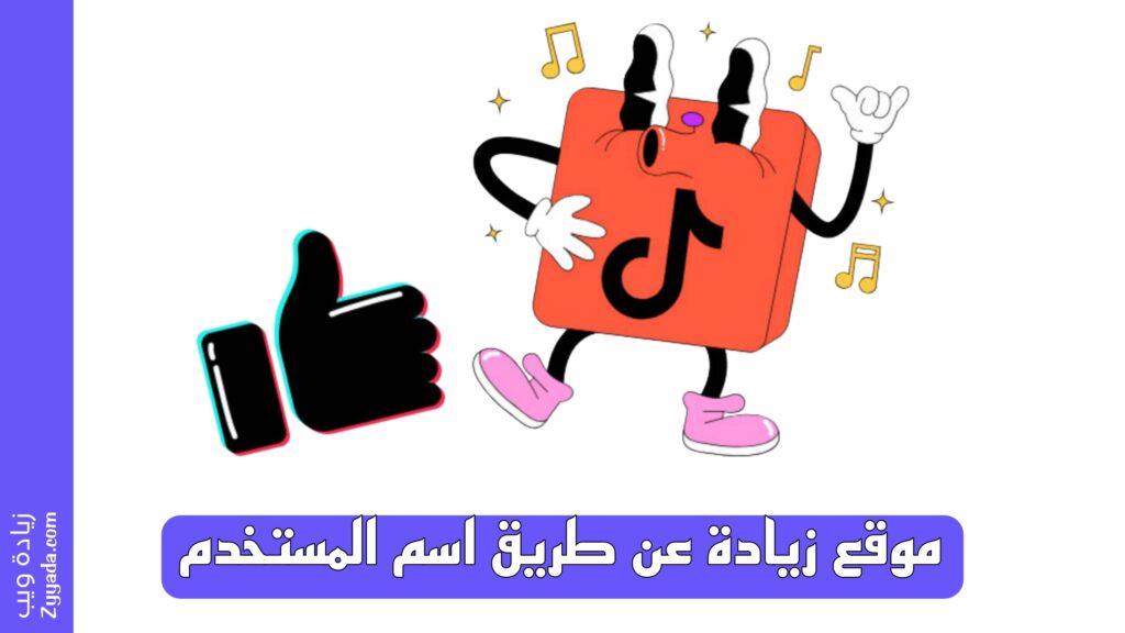 موقع زيادة عن طريق اسم المستخدم