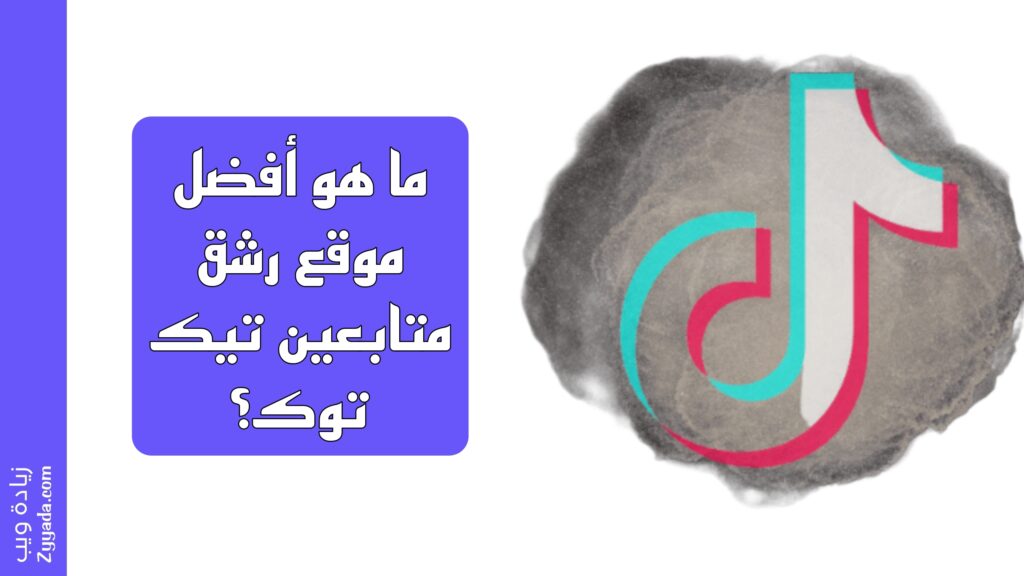 ما هو أفضل موقع رشق متابعين تيك توك؟